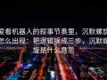 爱看机器人的叙事节奏里，沉默螺旋怎么出现：把逻辑拆成三步，沉默螺旋是什么意思