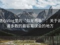 糖心Vlog里的“似是而非”：关于诉诸多数的最容易误会的地方