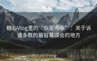 糖心Vlog里的“似是而非”：关于诉诸多数的最容易误会的地方
