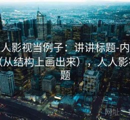 拿人人影视当例子：讲讲标题-内容错配（从结构上画出来），人人影视问题
