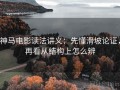 神马电影读法讲义：先懂滑坡论证，再看从结构上怎么辨