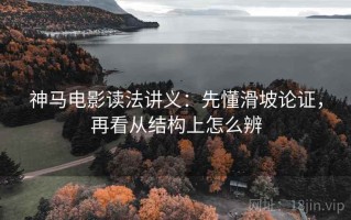 神马电影读法讲义：先懂滑坡论证，再看从结构上怎么辨