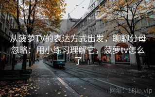 从菠萝TV的表达方式出发，聊聊分母忽略：用小练习理解它，菠萝tv怎么了