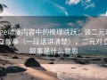 age动漫内容中的推理跳跃：谈二元对立叙事（一段话讲清楚），二元对立叙事是什么意思