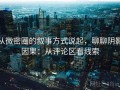 从微密圈的叙事方式说起，聊聊阴影因果：从评论区看线索