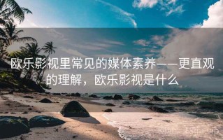 欧乐影视里常见的媒体素养——更直观的理解，欧乐影视是什么