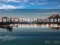 拿推特大神当例子：什么叫诉诸多数——把逻辑链画出来，诉诸 逻辑
