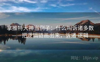 拿推特大神当例子：什么叫诉诸多数——把逻辑链画出来，诉诸 逻辑