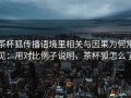 茶杯狐传播语境里相关与因果为何常见：用对比例子说明，茶杯狐怎么了