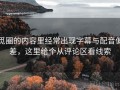 觅圈的内容里经常出现字幕与配音偏差，这里给个从评论区看线索