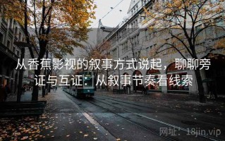 从香蕉影视的叙事方式说起，聊聊旁证与互证：从叙事节奏看线索