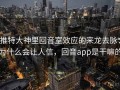 推特大神里回音室效应的来龙去脉：为什么会让人信，回音app是干嘛的