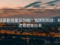 星辰影视里见到统计陷阱别困惑：把逻辑链画出来
