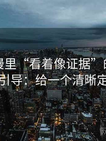 风车动漫里“看着像证据”的配乐情绪引导：给一个清晰定义