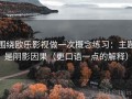 围绕欧乐影视做一次概念练习：主题是阴影因果（更口语一点的解释）