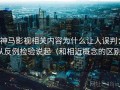 神马影视相关内容为什么让人误判：从反例检验说起（和相近概念的区别）