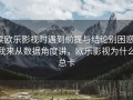读欧乐影视时遇到前提与结论别困惑：我来从数据角度讲，欧乐影视为什么总卡