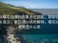 从樱花动漫的叙事方式说起，聊聊镜头语言：更口语一点的解释，樱花动漫讲述什么呢