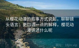 从樱花动漫的叙事方式说起，聊聊镜头语言：更口语一点的解释，樱花动漫讲述什么呢