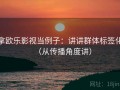 拿欧乐影视当例子：讲讲群体标签化（从传播角度讲）