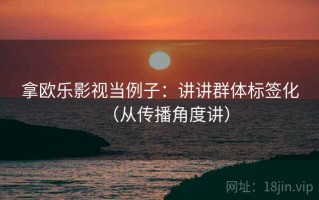 拿欧乐影视当例子：讲讲群体标签化（从传播角度讲）