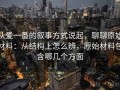 从爱一番的叙事方式说起，聊聊原始材料：从结构上怎么辨，原始材料包含哪几个方面