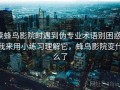 读蜂鸟影院时遇到伪专业术语别困惑：我来用小练习理解它，蜂鸟影院变什么了