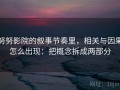 努努影院的叙事节奏里，相关与因果怎么出现：把概念拆成两部分