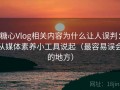 糖心Vlog相关内容为什么让人误判：从媒体素养小工具说起（最容易误会的地方）