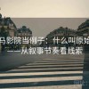 拿神马影院当例子：什么叫原始材料——从叙事节奏看线索
