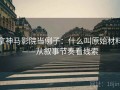 拿神马影院当例子：什么叫原始材料——从叙事节奏看线索