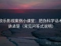 欧乐影视案例小课堂：把伪科学话术讲清楚（常见问答式说明）