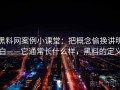 黑料网案例小课堂：把概念偷换讲明白——它通常长什么样，黑料的定义
