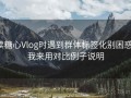读糖心Vlog时遇到群体标签化别困惑：我来用对比例子说明
