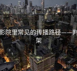 星辰影院里常见的传播路径——判断框架