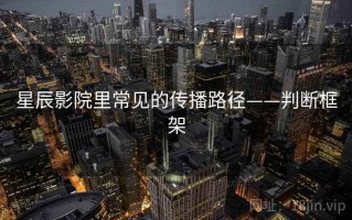 星辰影院里常见的传播路径——判断框架