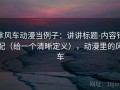 拿风车动漫当例子：讲讲标题-内容错配（给一个清晰定义），动漫里的风车