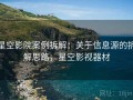 星空影院案例拆解：关于信息源的拆解思路，星空影视器材