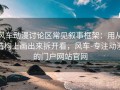 风车动漫讨论区常见叙事框架：用从结构上画出来拆开看，风车-专注动漫的门户网站官网