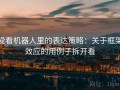 爱看机器人里的表达策略：关于框架效应的用例子拆开看