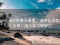 age动漫的叙事节奏里，道德化语言怎么出现：用小练习理解它
