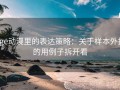 age动漫里的表达策略：关于样本外推的用例子拆开看