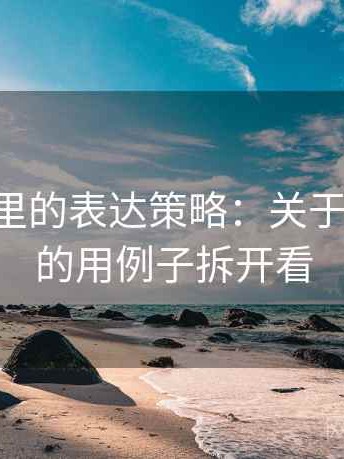 age动漫里的表达策略：关于样本外推的用例子拆开看