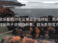 欧乐影院讨论区常见引用拼贴：用用对比例子说明拆开看，欧乐影院官方