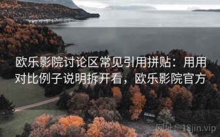 欧乐影院讨论区常见引用拼贴：用用对比例子说明拆开看，欧乐影院官方