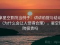拿星空影院当例子：讲讲前提与结论（为什么会让人觉得合理），星空影院很贵吗