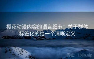 樱花动漫内容的语言细节：关于群体标签化的给一个清晰定义