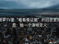 菠萝TV里“看着像证据”的回音室效应：给一个清晰定义