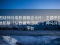 围绕神马电影做概念卡片：主题平均数陷阱（从数据角度讲），神马评测平台
