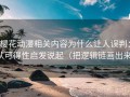 樱花动漫相关内容为什么让人误判：从可得性启发说起（把逻辑链画出来）